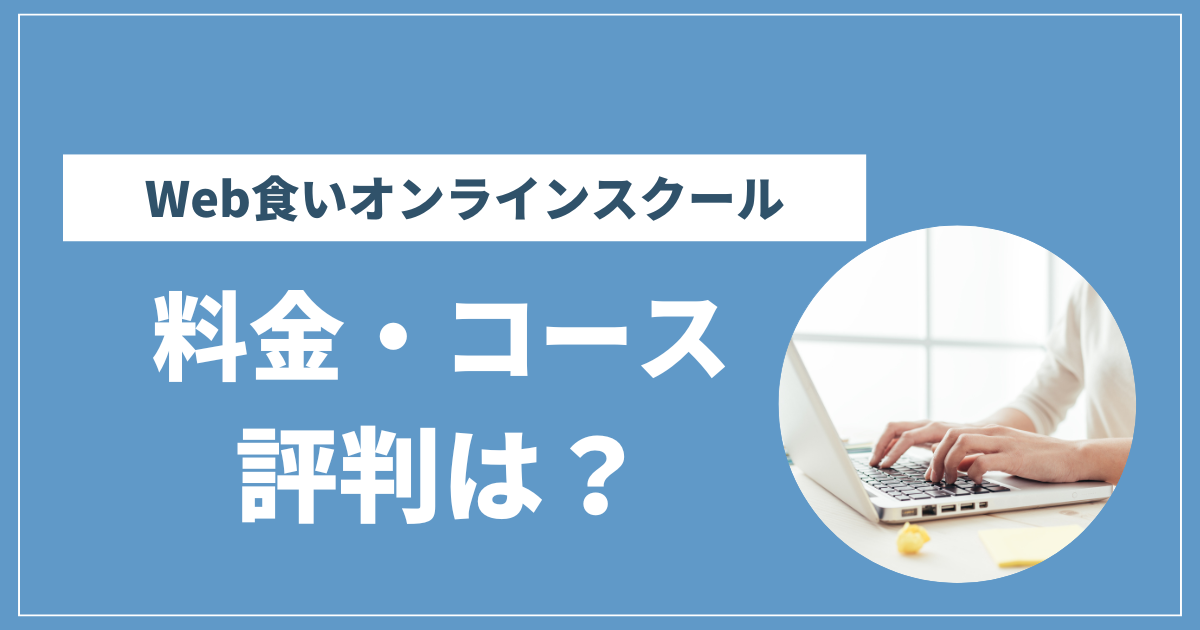 Web食いオンラインスクール